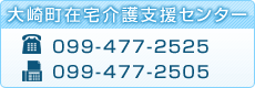 大崎町在宅介護支援センター