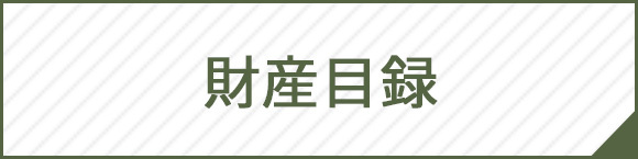 財産目録